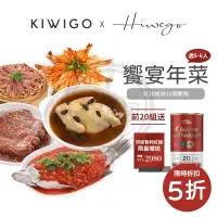 在飛比找蝦皮購物優惠-【KIWIGO】饗宴年菜組合（豪華五件組）｜5-6人份量 2