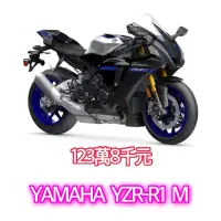 在飛比找蝦皮購物優惠-YAMAHA YZF-R1M 全新車 紅牌 擋車 分期 舊車