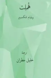 Hamlet ( Arabic Edition ) by Shakespeare, William, Brand New, Free shipping i...
