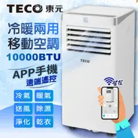 在飛比找蝦皮商城精選優惠-【TECO東元】一年保固 現貨直送~ 10000BTU 智能