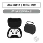 PS5搖桿手把收納包 手把收納包 收納 外出包 硬包 手把包 手把收納硬殼包 手把收納 收納線材 PS4