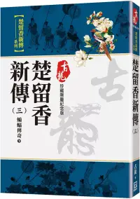 在飛比找博客來優惠-楚留香新傳(三)蝙蝠傳奇(下)【珍藏限量紀念版】