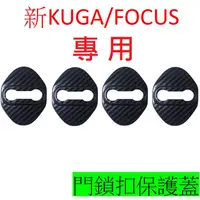 在飛比找蝦皮購物優惠-KUGA FOCUS專用  門鎖保護蓋 車門鎖保護蓋