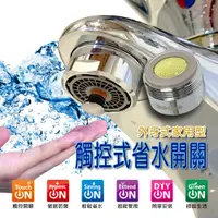 在飛比找蝦皮購物優惠-瞹上蝦拚 台灣製造 省水省錢One Touch 抗菌省水開關