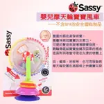 (台灣出貨)美國SASSY三色旋轉摩天輪/彩色風輪（帶吸盤）嬰幼兒創意益智玩具