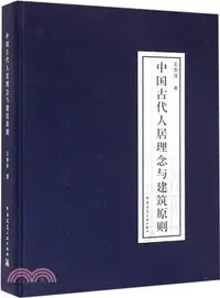 在飛比找三民網路書店優惠-中國古代人居理念與建築原則（簡體書）