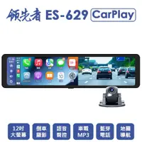 在飛比找蝦皮商城優惠-領先者 ES-629 12吋CarPlay前後雙錄觸控行車記