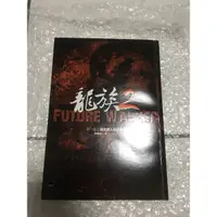 在飛比找蝦皮購物優惠-龍族 2 消失詩人的追慕曲/李榮道 （小說）