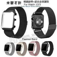 在飛比找Yahoo!奇摩拍賣優惠-【米蘭尼斯錶帶+錶殼】Apple Watch 42mm Se