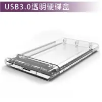 在飛比找蝦皮購物優惠-USB 3.0 透明硬碟盒 硬碟外接盒