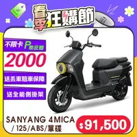 在飛比找PChome精選優惠-SYM 三陽機車 4MICA 125 七期/ABS/碟煞