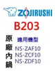 象印 原廠原裝6人份黑金剛內鍋 B203。可用機型:NS-ZAF10/NS-ZCF10/NS-ZDF10【原廠公司貨】