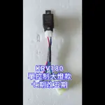 KRV 180CC ROMA GT七期改五期 線組 大燈 繼電器 台製 直上 大燈線組 光陽 線組大燈 KYMCO