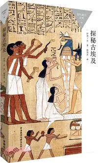 在飛比找三民網路書店優惠-探秘古埃及（簡體書）