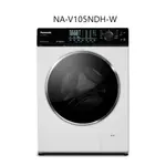 聊聊全網最低♥台灣本島運送--NA-V105NDH-W【PANASONIC 國際牌】10.5公斤變頻滾筒洗脫烘洗衣機