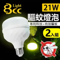 在飛比找PChome24h購物優惠-【BCC】LED 驅蚊燈泡 21W 科技驅蚊 安全無害 2入