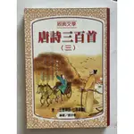 ITONOWA 輪/《唐詩三百首(三)》含五言律詩 七言律詩 鄧妙香 編著|莊家出版社