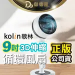 保固一年【KOLIN 歌林】9吋3D伸縮循環風扇 KFC-MN93DG 循環扇 電扇 電風扇 電風扇 風扇 電扇