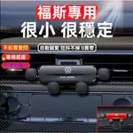 VW福斯專用汽車手機支架專用重力車載手機支架 車載導航支架GOLF TIGUAN POLO SPORTVAN