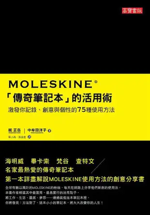 Moleskine傳奇筆記本的活用術: 激發你記錄、創意與個性的75種使用方法/堀正岳/ eslite誠品