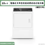 優必洗【ZDGE9BGS115FW01】15公斤電腦式瓦斯型滾筒前開前控式乾衣機(桶裝瓦斯)(含標準安裝)