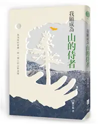 在飛比找TAAZE讀冊生活優惠-我願成為山的侍者 (二手書)