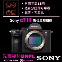 在飛比找蝦皮商城精選優惠-Sony α7 III ILCE 7M3 數位單眼相機 so