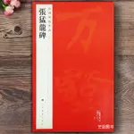 【書法繪畫】張猛龍碑 中國碑帖名品36 北魏楷書字帖毛筆楷書臨摹字帖繁體旁注注解譯文原色原大印刷 上海書畫出版社