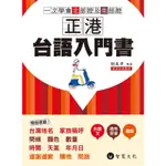 正港台語入門書：一次學會北部腔與南部腔/胡美津《智寬文化》 外語學習 【三民網路書店】