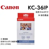 在飛比找蝦皮購物優惠-Canon KC-36IP 36張 2x3尺寸 相紙 含色帶