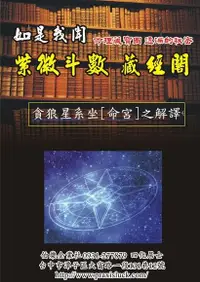 在飛比找Readmoo電子書優惠-貪狼星系 坐命宮 之解譯