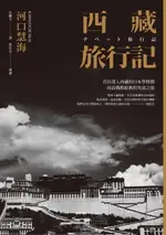 【電子書】西藏旅行記 (探險經典中文出版二十周年平裝本回歸) ：首位深入西藏的日本學問僧河口慧海尋訪佛教經典的究竟之旅