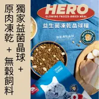 在飛比找樂天市場購物網優惠-HeroMama 益生菌凍乾晶球糧 貓糧 -全齡配方