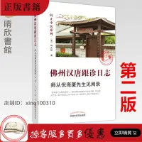 在飛比找露天拍賣優惠-【晴欣書館】正版 佛州漢唐跟診日誌 師從倪海廈先生見聞錄(第