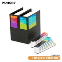 在飛比找樂天市場購物網優惠-〔PANTONE〕FHIP230A FHI色彩手冊及指南套裝