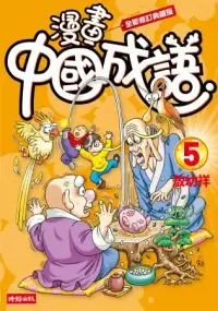 在飛比找博客來優惠-漫畫中國成語5(全新修訂典藏版)