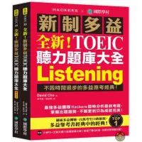 在飛比找蝦皮購物優惠-最後1本〕💯全新，新制多益TOEIC聽力題庫大全Listen