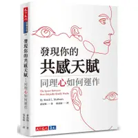 在飛比找蝦皮購物優惠-【書適】發現你的共感天賦：同理心如何運作 /麥波姆 /天下文