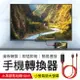 【水果專用！清晰轉換】手機螢幕轉換器 電視HDMI傳輸線 手機轉HDMI 電視棒 手機轉電視