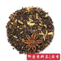 在飛比找蝦皮購物優惠-【印度香料奶茶 - 紅茶標準版】茴香配方 | Masala 