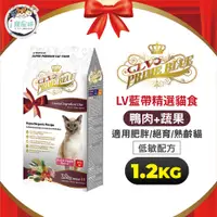 在飛比找蝦皮商城優惠-LV藍帶精選貓糧 貓飼料 - 低敏低卡貓 鴨肉蔬果1.2kg