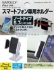 權世界@汽車用品 日本 NAPOLEX 黏貼式 多爪軟質夾具可調式360度大螢幕手機專用架 Fizz-984