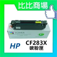 在飛比找樂天市場購物網優惠-HP惠普 CF283A/X 相容全新碳粉匣 (黑)