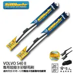 SILBLADE VOLVO S40 II 矽膠撥水雨刷 26 20 免運 贈雨刷精 美國 05~12年 哈家人