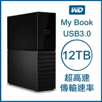 在飛比找樂天市場購物網優惠-WD My Book 12TB 3.5吋外接硬碟 USB3.