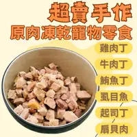 在飛比找iOPEN Mall優惠-體驗包 超賣手作 寵物凍乾 凍乾零食 原肉凍乾 貓凍乾 狗凍