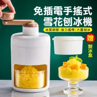 在飛比找PChome24h購物優惠-免插電手搖式雪花刨冰機(附冰塊模具)