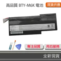 在飛比找蝦皮購物優惠-全新高品質 MSI BTY-M6K 副廠電池 GS63VR 