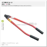 【工具屋】*含稅* HIT 鋼索剪 W-16 輕型 710MM 鋼索夾 電纜線 切斷 鋼絲鉗 鐵心鋁線 鋼絲繩 日本製