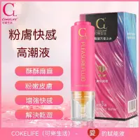 在飛比找蝦皮購物優惠-【粉嫩酥麻高潮液 無效退款】COKELIFE 女性粉膚高潮液